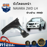 บังโคลนหน้า นิสสัน นาวาร่า ปี2007-2013 2WD ตัวต่ำ ข้างซ้าย สินค้าตรงรุ่นรถ FENDER NISSAN NAVARA 2007-2013 2WD FL