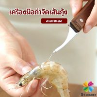 MD มีดแกะกุ้ง มีดแกะเปลือกกุ้ง มีดดึงไส้กุ้ง  shrimp thread knife