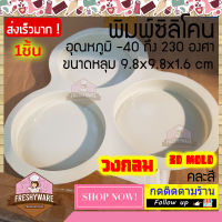 Freshyware แม่พิมพ์ซิลิโคน วงกลม 3หลุม 9.8x9.8x1.6cm Circle พิมพ์ขนม ต้มนึ่ง เตาอบไมโครเวฟ ได้ พิมพ์วุ้น พิมพ์สบู่ Silicone mold baby แม่พิมพ์ ซิลิโคน