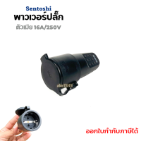 พาวเวอร์ปลั๊ก ตัวเมีย ปลั๊กตัวเมียต่อกลาง ปลั๊กอุตสาหกรรม 16A/250V ยี่ห้อ Sentoshi สีดำ ปลั๊กเยอรมัน