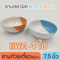 R018 ชามเซรามิค 7.5"   ทูโทน แพค 4 ใบ ชามกลม ชามก๋วยเตี๋ยว ชามเซรามิค ฟ้าขาว,ส้มขาว