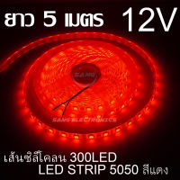 ไฟสติป LED 5050 5เมตร 12V สีแดง หุ้มซิลิโคลน IP65 ไฟเส้น LED ไฟริบบิ้น LED SRTIP