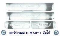 สครัปเพลส ISUZU D-MAX 2011-2015 จัมโบ้ ชายบันได อีซูซุ ดีแมค 2011-2015 ออนิว จัมโบ้