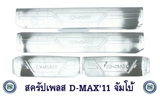 สครัปเพลส-isuzu-d-max-2011-2015-จัมโบ้-ชายบันได-อีซูซุ-ดีแมค-2011-2015-ออนิว-จัมโบ้