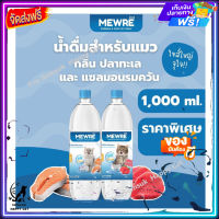 ส่งรวดเร็ว ? MEWRE Water for Cat Only มิวเร่ น้ำดื่มสำหรับแมว แก้ปัญหาแมวดื่มน้ำน้อย กลิ่นแซลมอนรมควัน และกลิ่นปลาทะเล คละกลิ่น 2 ขวด บรรจุ 1000 ml. ส่งฟรี ✨