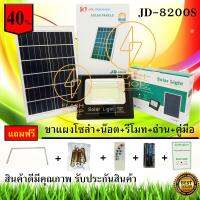 SEL ไฟโซล่าเซลล์ JD200W -Sแสงสีวอร์ม  โคม  โคมไฟ  กันน้ำ ไฟ Solar Cell รุ่น JD-8200S สีวอร์มไวท์WW Solar light  พลังงานแสงอาทิตย์