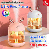 เครื่องพ่นไอน้ำ เครื่องฟอกอากาศ เครื่องเพิ่ม ความชื้น 300 ml.พร้อมไฟ LED สําหรับบ้าน รถยนต์ รูปทรงเขากวาง น่ารักมาก