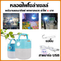 ไฟโซล่าเซลล์ หลอดไฟไร้สาย LED หลอดไฟตุ้ม หลอดไฟชาร์จแบต หลอดไฟพกพา ไฟแคมป์ปิ้ง ไฟฉุกเฉิน หลอดไฟโซล่าเซลล์ ชาร์จได้2ระบบ รุ่นHL-9300