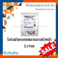 ลูกยางโอริง แหวนยาง ฝาครอบเพลากลางตัวหน้า  รถแทรกเตอร์ Kubota รุ่น  L3208SP, L3608, L4508, L4708  04811-10360