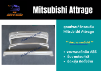 ชุดแต่งสเกิร์ตรอบคัน Mitsubishi Attrage