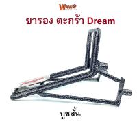 ขารองตะกร้า KUNG FU รุ่น dream (เก่า)บูชสั้น /dream new (2018)บูชยาว ขารองตะกร้ามอเตอร์ไซค์ ขารองตะกร้ามอไซค์