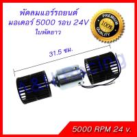 พัดลมแอร์ รถยนต์ ใบคู่ 5000 รอบ24 V. ใบพัดลมยาว  โบเวอร์คู่ มอเตอร์แอร์ โบลเวอร์ Air condition blower 5000 rpm 24V