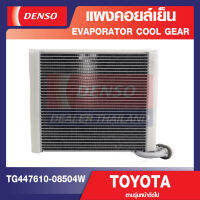 ENGINE EVAPORATOR DENSO TG447610-08504W แผงคอยล์เย็น TOYOTA VIGO CHAMP ทุกปี, FORTUNER 04-14, ALTIS 08-18,COMMUTER 05-18,INNOVA 05-15 คอล์ยเย็น ตู้แอร์ คอยเย็น แอร์รถยนต์ เดนโซ่