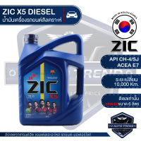 ZIC X5 15W40 ขนาด 6 ลิตร สำหรับเครื่องยนต์ดีเซล API CH-4 / SJ ระยะเปลี่ยน 10,000 กิโลเมตร กึ่งสังเคราะห์ น้ำมันเครื่องอันดับหนึ่งของเกาหลีใต้