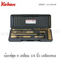 ???SALE .. Koken บ๊อกซ์ชุด 6 เหลี่ยม 1/4 นิ้ว เคลือบทอง 18 ชิ้น ในกล่อง ABS รุ่น P2251M-GP (Socket Set) ราคาถูก ถูก ถูก ถูก ถูก ถูก ถูก ถูก กล่องเครื่องมือช่าง กล่องเครื่องมือช่าง 3 ชั้น กล่องใส่เครื่องมือช่าง กล่องเครื่องมือ สแตนเลส