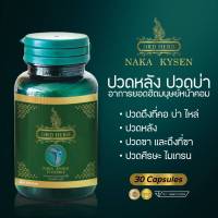 ปวดหลัง ปวดบ่า เหน็บชา กระดูกทับเส้น บำรุงด้วย DRD HERB NAKA KYSEN - ของแท้-ส่งฟรี