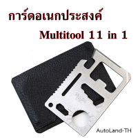 การ์ด การ์ดอเนกประสงค์ Multitool 11 in 1 ขนาดบัตร ATM SP การ์ดอเนกประสงค์ Multitool 11 in 1 - สแตนเลส