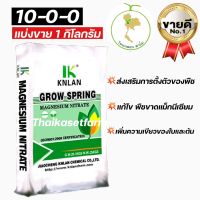 ปุ๋ย10-0-0 (ล้อตใหม่ล่าสุด)?แบ่งขาย 1 KGแม็กนีเซียมไนเตรต Magnesium Nitratrate KNLAN GROW SPRING