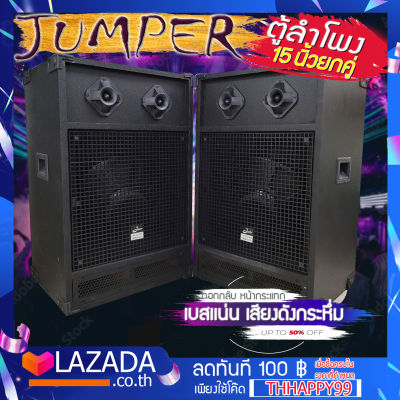 {สินค้าขายดี} ลำโพง JP-152 two 15 นิ้ว ขายยกคู่ คุณภาพเสียงเบสเเน่นจุกอก คุ้มเกินราคา!!!10365