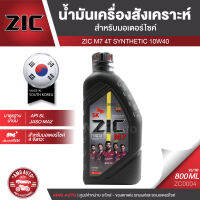 ZIC M7 4T 10W40 ขนาด 800 ML. ซิค น้ำมันเครื่อง รถมอเตอร์ไซค์ สังเคราะห์  ZC0004