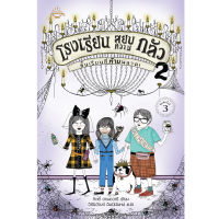 หนังสือ โรงเรียนสยบความกลัว (เล่ม 2) ชั้นเรียนที่ห้ามพลาด ผู้เขียน: กิตตี้ ดาเนชวารี สำนักพิมพ์ อิ่มอ่าน