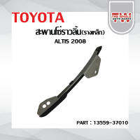 สะพานโซ่ราวลิ้น TOYOTA Altis อัลติส ตัวตรง(รางเหล็ก) OEM : 13559-37010