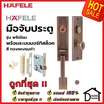 HAFELE ชุดมือจับประตู พร้อมชุดล็อค สีทองแดงรมดำ รุ่นพรีเมียม 499.94.144 (สามารถเป็นมือจับหลอกได้) เฮเฟเล่ ของแท้ 100%