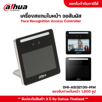 DAHUA เครื่องสแกนใบหน้า รุ่น DHI-ASI3213G-MW เครื่องบันทึกเวลา ลงเวลาทำงาน หน้าจอสัมผัส LCD