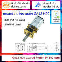 มอเตอร์เกียร์ขนาดเล็ก GA12-N20 Geared Motor Smart Car 6V Mini DC Geared motor 300 rpm