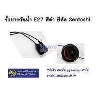 ขั้วยางกันน้ำ SENTOSHI สีดำ ขั้วห้อยยางกันน้ำ #ขั้วยางกันน้ำ (1 ตัว)