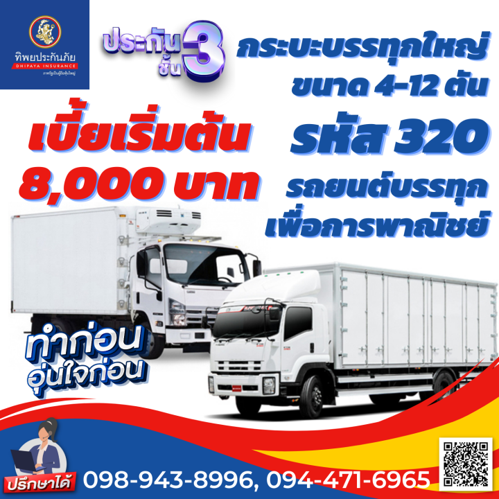 ประกันชั้น-3-รถบรรทุกใหญ่-รหัส-320-รถยนต์บรรทุกเพื่อการพาณิชย์-ซ่อมอู่-อายุรถ-1-15-ปี