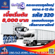 ประกันชั้น 3 รถบรรทุกใหญ่ รหัส 320 รถยนต์บรรทุกเพื่อการพาณิชย์ ซ่อมอู่ อายุรถ 1-15 ปี