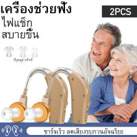 【ซื้อ 1 แถม 1】COD ชนิดคล้องหลังหู เครื่องช่วยฟัง Beige USB ชาร์จหลังหูเครื่องขยายเสียงเสียงชุดปรับ