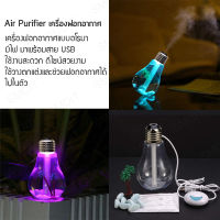 เครื่องฟอกอากาศอโรมา เครื่องฟอกอากาศแบบ USB ระบายอากาศ พ่นไอน้ำ Bulb Humidifier ฟอกอากาศแบบมีไฟ ฟอกอากาศในห้อง ในรถ ที่ฟอกอากาศ [เงิน]