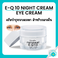 (ส่งฟรี) ครีมรอบดวงตา รีนิวเวิล อี คิวเทน ไนท์ ครีม E-Q 10 Night Cream GIFFARINE ครีมผิวหน้า และรอบดวงตาสำหรับกลางคืน