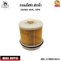 กรองโซล่า ดักน้ำ (ELEMENT FUEL FILTER) ISUZU NKR, NPR OEM : 8-98037-011-0