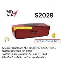 Speaker  Bluetooth MD-TECH S2029 ( Red )( FM-Micro SD-USB-AUX ) เสียงไพเราะ สามารถพกพาได้ ประกันศูนย์ 1 ปี MD TECH THAILAND สินค้ามาใหม่แล้ว