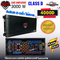 แรงส์ อึด!!แอมป์คลาสดี 3000 วัตต์ ขับเบส POWER-Z รุ่น 4000D กำลังขับสูงสุด 3000 วัตต์เต็ม MONO BLOCK ตัวแรง ขับซับ10-12-15นิ้ว ได้สบาย ไส้แน่นๆ แรงๆ เบสหนัก