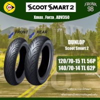 DUNLOP ScootSmart2 (TL) 120/70-15 + 140/70-14 ยางมอเตอร์ไซด์ : XMAX , Forza , ADV350