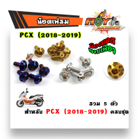 น็อตชุดสี PCX ปี2018-2020 (1ชุดมี 5ตัว) สแตนเลสแท้ - หัวเฟือง ของแท้2M น็อตเลส น็อตทอง น็อตไทเท