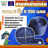 ท่อส่งน้ำผ้าร่ม ท่อผ้าใบส่งน้ำ สายส่งน้ำ 210 กว้าง 5 นิ้ว ยาว 100 เมตร ทนทาน ไม่ขาดง่าย ท่อผ้าใช้สวมท่อพญานาคหรือปั้มน้ำต่างๆ