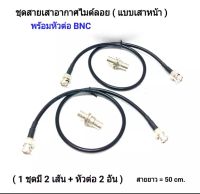 ชุดสายเสาอากาศไมค์ลอย แบบเสาหน้าเข้า Rack พร้อมหัวต่อ BNC ( สาย 2 เส้น + หัวต่อ 2 อัน ) สายยาว 50 cm.