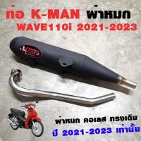 ท่อแต่ง ท่อผ่า K-man WAVE110i 2021-2023 ผ่าหมก คอเลส ทรงเดิม ปลายดำ มี มอก.แท้ โปรโมชั่น ราคาถูก ท่อแต่ง ท่อซิ่ง