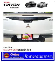 TRITON Allnew ปี2019-2020 คิ้วท้ายดำด้านมีดาบหลังไม่มีกล้อง triton 2019-2020 5ชิ้น ไททัน คิ้วท้าย triton ของแต่งtriton ไททัน รุ่นไม่มีกล้อง ครอบมือเปิดท้ายไตรตัน กันรอยหลัง เบ้ากันรอย กันรอยขีดข่วน