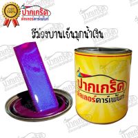 สีพ่นรถยนต์ 2K สีม่วงบานเย็นมุกน้ำเงิน ครึ่งลิตร - 1ลิตร #น้ำยาลบรอย #ครีมลบรอย #ลบรอยขีดข่วน #น้ำยาลบรอยรถยนต์ #ครีมขัดสีรถ