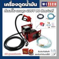 เครื่องดูดน้ำมัน ดีเซลปั๊ม 220V แรงสูง 80 ลิตร/นาที พร้อมมิเตอร์ หัวจ่ายตัดอัตโนมัติ ข้อต่อหมุน 360 ฟรี ลูกบอลดับเพลิง APO ทำงานอัตโนมัติ