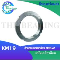 KM19 แป้นเกลียวล๊อค ( LOCK NUT ) Locknut KM 19  จัดจำหน่ายโดย THE BEARINGS