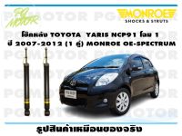 โช๊คหลัง TOYOTA YARIS NCP91 โฉม 1 ปี 2007-2012 (1 คู่)/ MONROE OE-SPECTRUM