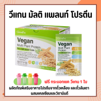 ส่งฟรี แถมแก้ว โปรตีนจากพืช โปรตีนกิฟฟารีน วีแกน มัลติ แพลนท์ โปรตีน โปรตีนสกัดจากถั่วเหลือง และโปรตีนสกัดจากถั่วลันเตาสีทอง