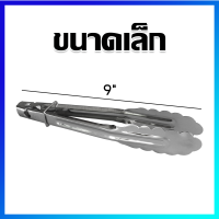 ที่คีบ ที่คีบอาหาร ที่คีบน้ำแข็ง เหล็กคีบ ที่คีบสแตนเลส (ขนาดเล็ก) 9" - STAINLESS STEEL TONG (Small Size) 9"